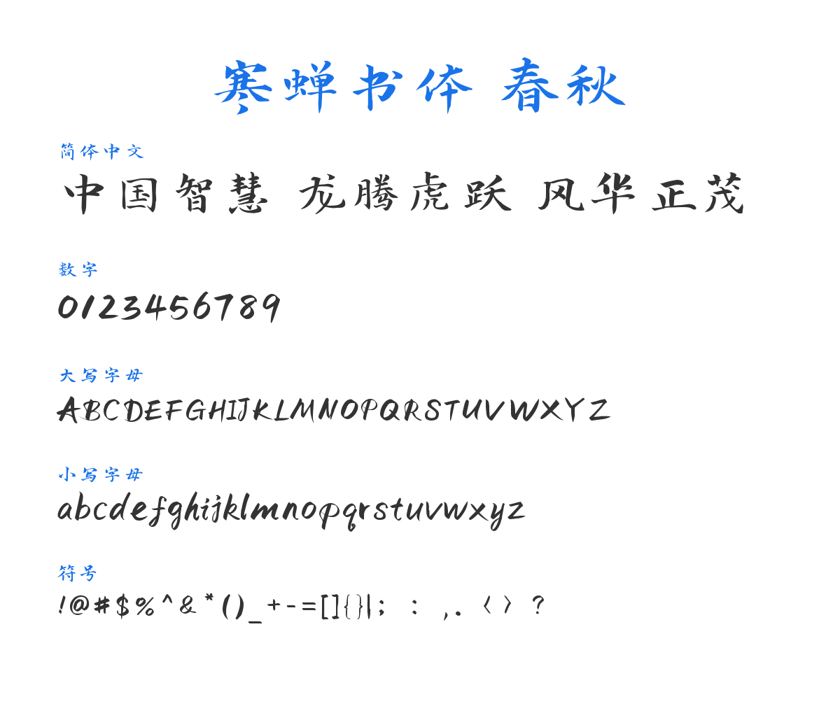 寒蝉书体 春秋 预览